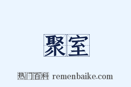 聚室是什么意思的图片